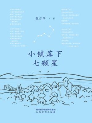 cover image of 小镇落下七颗星